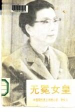 中国现代史上的野心家、奇女人 无冕女皇 下