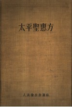 太平圣惠方 下