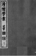 清儒学案 第81册