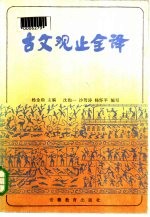 古文观止全译 下