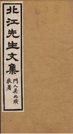 北江先生文集 卷7