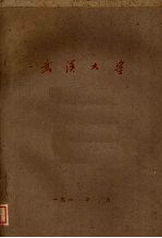 武汉大学