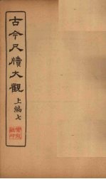 古今尺牍大观 上编 7