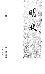 明史 下