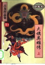 大旗英雄传 下