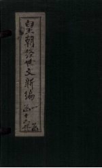 皇朝经世文新编 卷18（下）-19
