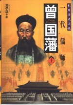 长篇历史小说 一代儒师 曾国藩 下