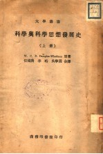 科学与科学思想发展史 下