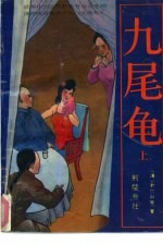 九尾龟 下