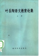 叶圣陶语文教育论集 下