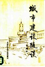 城市建设随谈