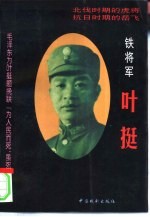 铁将军叶挺 下