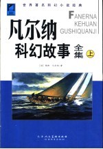 凡尔纳科幻故事全集 中