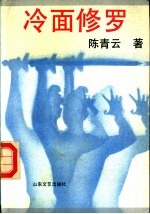 冷面修罗
