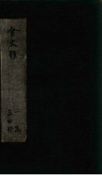 金文雅 卷9-12