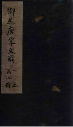 御选唐宋文醇 卷38-40