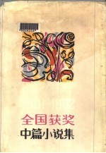 1981-1982全国获奖中篇小说集 下