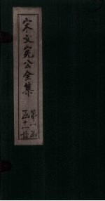 宋文宪公全集 卷23-26