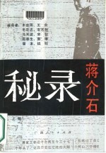 蒋介石秘录 下
