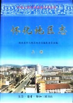 怀化地区志 下