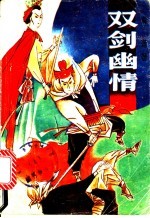 双剑幽情 下