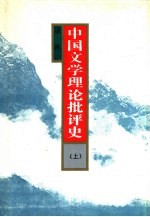 中国文学理论批评史 下