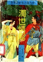 浊世情鸳 下