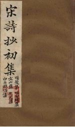 宋诗抄初集 晞发集至白石樵唱集