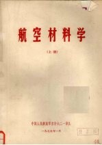 航空材料学 上册