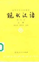 现代汉语 下