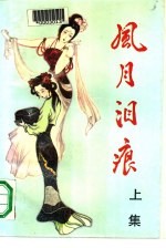 风月泪痕 下
