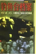 钓鱼台档案 6 中国与欧、拉美、非洲国家重大国事揭秘 下