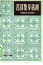 名作集萃选讲 中国现代文学部分 下