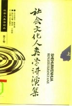 社会学人类学论丛 第2卷 社会文化人类学讲演集 下