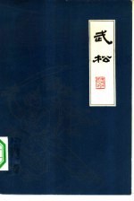 扬州评话水浒 武松 下