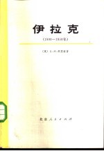 伊拉克 1900-1950 下
