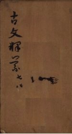 古文释义 卷7-8
