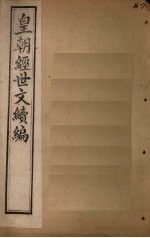 皇朝经世文续编 卷66-72