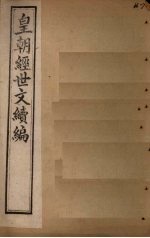 皇朝经世文续编 卷85-90