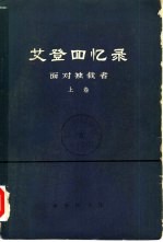艾登回忆录 面对独裁者 下