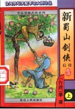 新蜀山剑侠后传 中