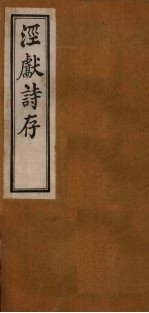 泾献诗存 卷1-2