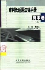 审判长适用法律手册 商事卷 下