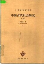 二十世纪中国史学名著 中国古代社会研究:外二种 下