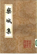 栾城集 中