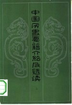 中国历史要籍介绍及选读 下