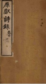 原献诗录 卷下