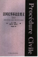 外国法学名著 法国民事诉讼法要义 下