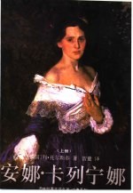 译林世界文学名著 安娜·卡列宁娜 下