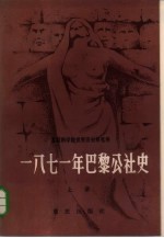 1871年巴黎公社史 下